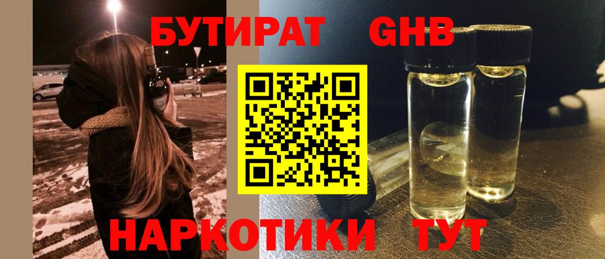 Бутират бутандиол Гусиноозёрск