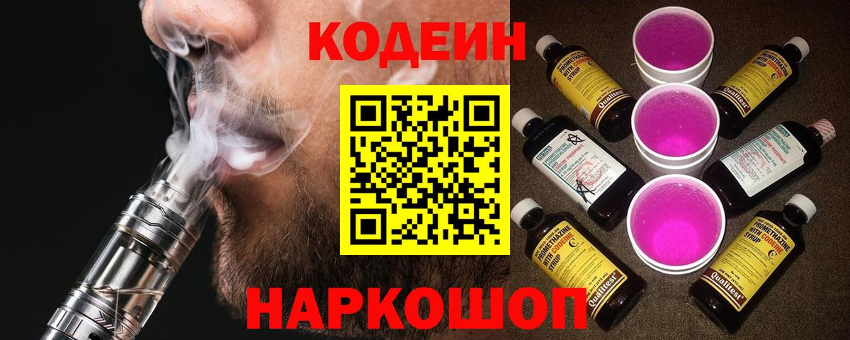 Codein Purple Drank  Кодеиновый сироп Lean Purple Drank  Вход с VPN  Гусиноозёрск 